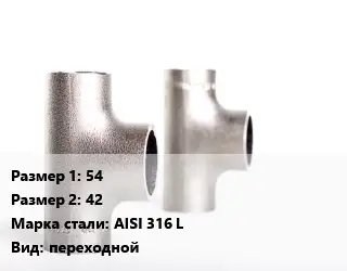 Тройник нержавеющий 54х42 Сталь: AISI 316 L переходной